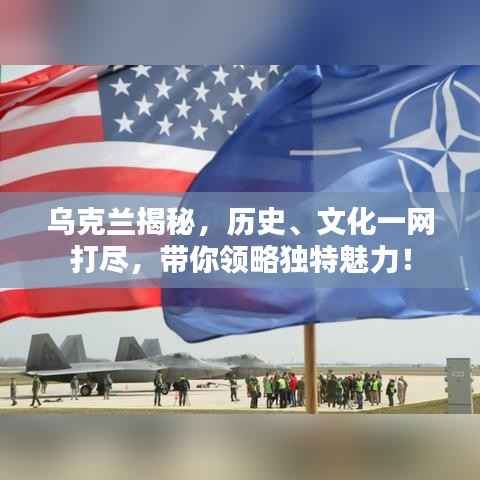乌克兰揭秘,历史、文化一网打尽,带你领略独特魅力!