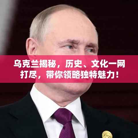 乌克兰揭秘,历史、文化一网打尽,带你领略独特魅力!