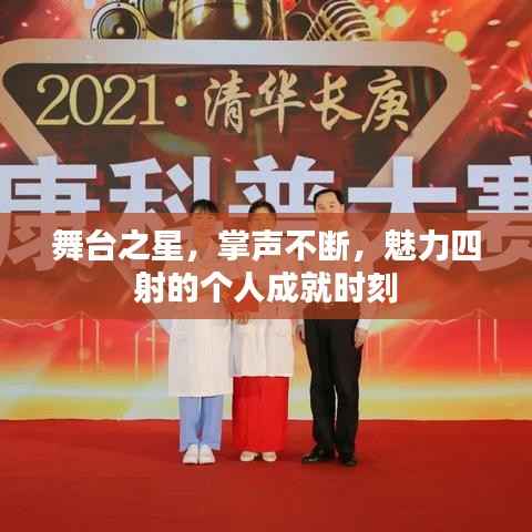 舞台之星,掌声不断,魅力四射的个人成就时刻