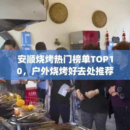 安顺烧烤热门榜单TOP10,户外烧烤好去处推荐