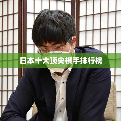 日本十大顶尖棋手排行榜