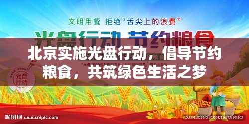北京实施光盘行动，倡导节约粮食，共筑绿色生活之梦