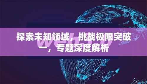 探索未知领域,挑战极限突破一,专题深度解析
