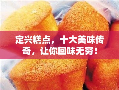 定兴糕点,十大美味传奇,让你回味无穷!