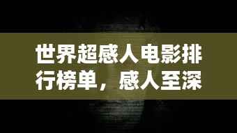 世界超感人电影排行榜单，感人至深的经典之作！