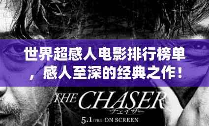 世界超感人电影排行榜单,感人至深的经典之作!
