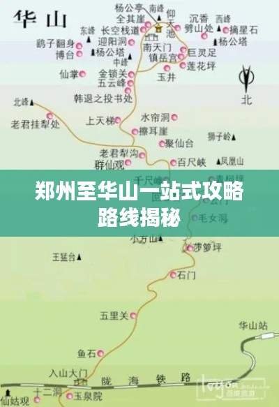 郑州至华山一站式攻略路线揭秘