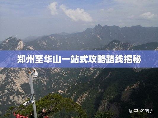 郑州至华山一站式攻略路线揭秘