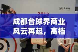 成都台球界商业风云再起,高档台球室转让最新动态揭秘