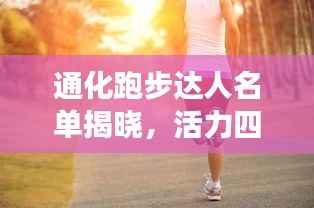 通化跑步达人名单揭晓，活力四溢的跑步爱好者风采展示