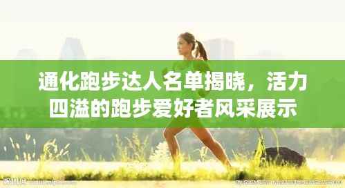 通化跑步达人名单揭晓,活力四溢的跑步爱好者风采展示