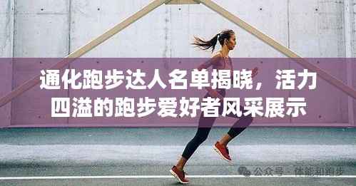 通化跑步达人名单揭晓,活力四溢的跑步爱好者风采展示