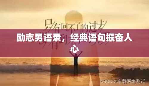 励志男语录,经典语句振奋人心