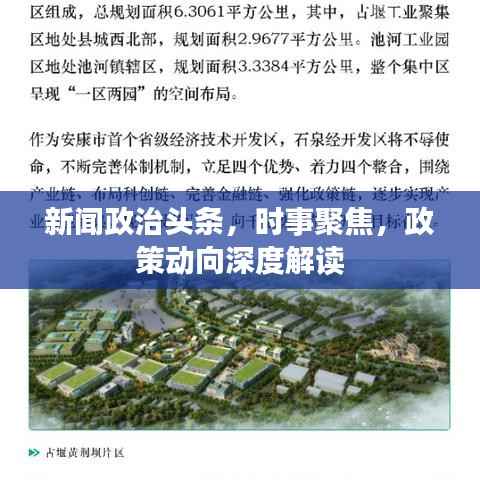 新闻政治头条,时事聚焦,政策动向深度解读