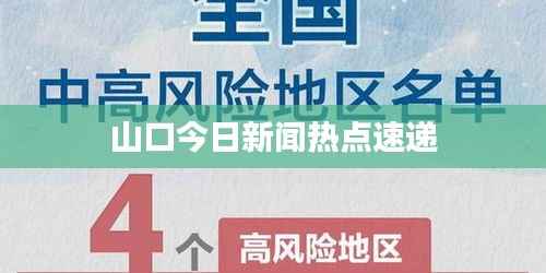 山口今日新闻热点速递