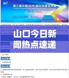 山口今日新闻热点速递