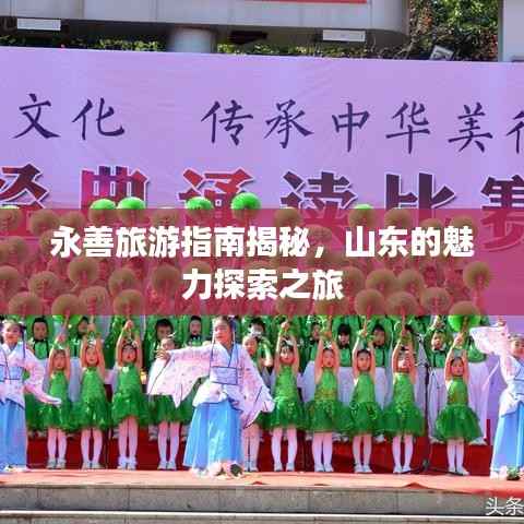 永善旅游指南揭秘,山东的魅力探索之旅
