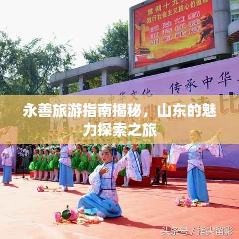 永善旅游指南揭秘,山东的魅力探索之旅