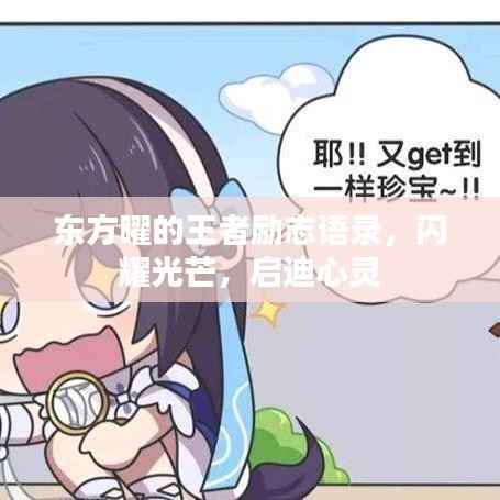 东方曜的王者励志语录,闪耀光芒,启迪心灵