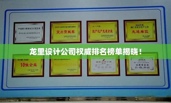 龙里设计公司权威排名榜单揭晓!