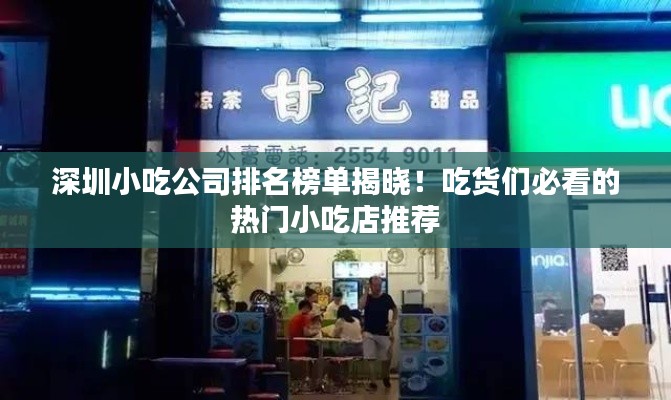 深圳小吃公司排名榜单揭晓！吃货们必看的热门小吃店推荐