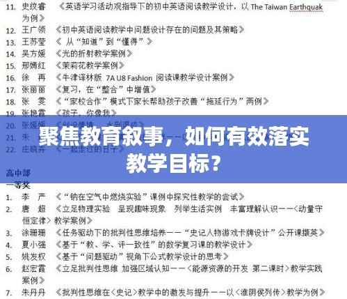 聚焦教育叙事,如何有效落实教学目标?
