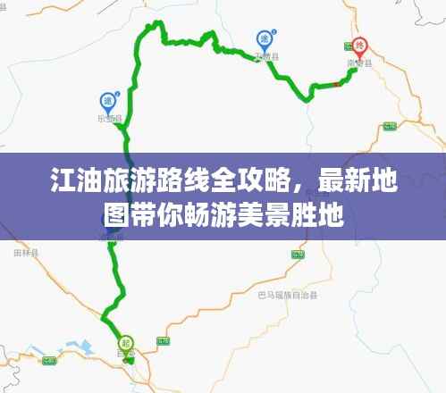 江油旅游路线全攻略，最新地图带你畅游美景胜地