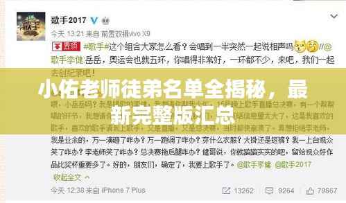 小佑老师徒弟名单全揭秘,最新完整版汇总