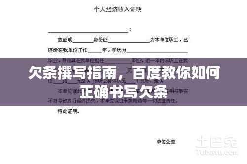 欠条撰写指南，百度教你如何正确书写欠条