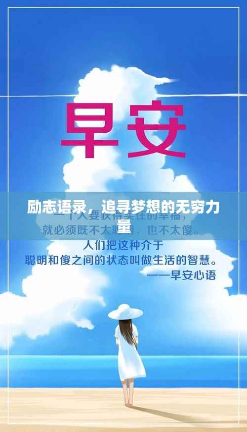 励志语录，追寻梦想的无穷力量