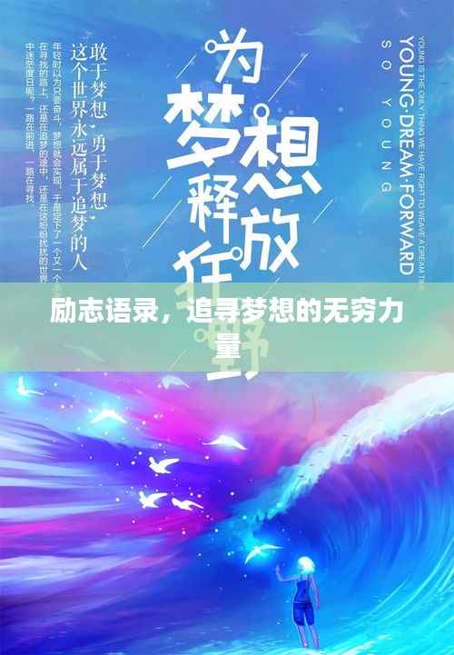 励志语录,追寻梦想的无穷力量