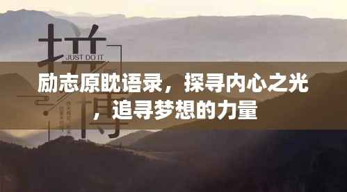 励志原眈语录，探寻内心之光，追寻梦想的力量