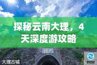 探秘云南大理,4天深度游攻略