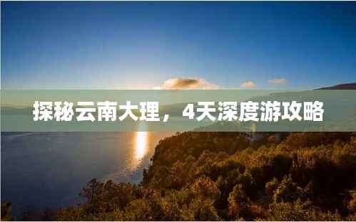 探秘云南大理,4天深度游攻略