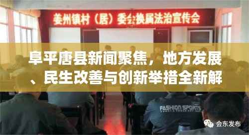 阜平唐县新闻聚焦，地方发展、民生改善与创新举措全新解读