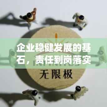 企业稳健发展的基石,责任到岗落实制