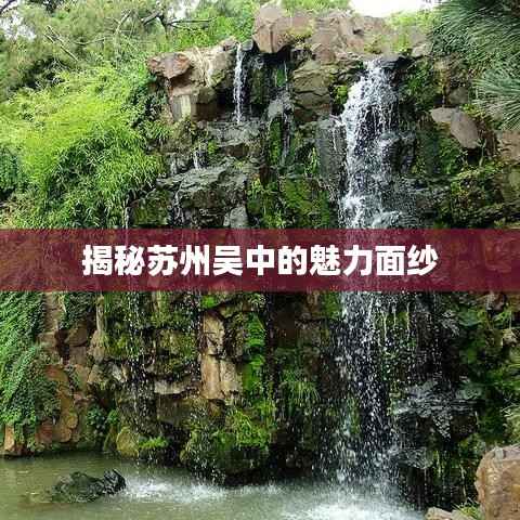 揭秘苏州吴中的魅力面纱