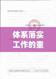 体系落实工作的重要通知，全面启动，严格执行！