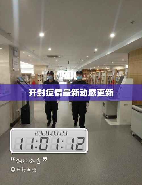 开封疫情最新动态更新