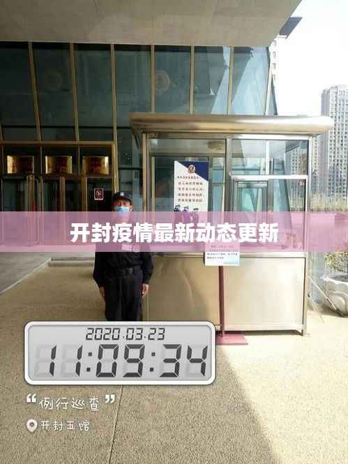 开封疫情最新动态更新