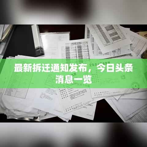 最新拆迁通知发布,今日头条消息一览
