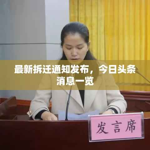 最新拆迁通知发布,今日头条消息一览