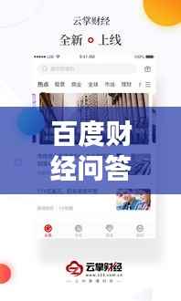 百度财经问答，财富知识一手掌握