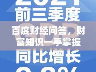 百度财经问答,财富知识一手掌握