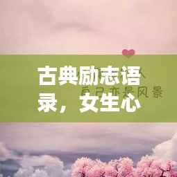 古典励志语录,女生心中的永恒珍藏