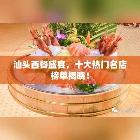 汕头西餐盛宴,十大热门名店榜单揭晓!