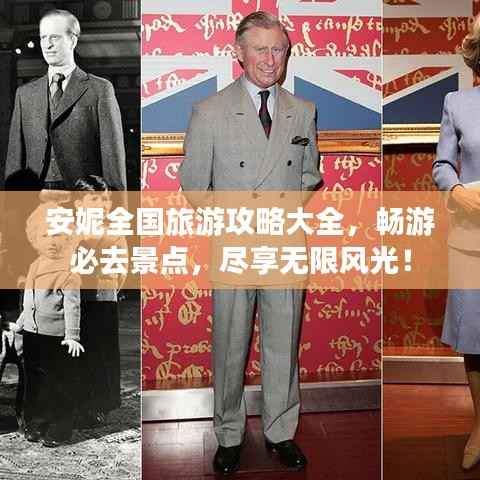 安妮全国旅游攻略大全,畅游必去景点,尽享无限风光!