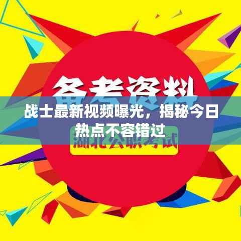 战士最新视频曝光，揭秘今日热点不容错过
