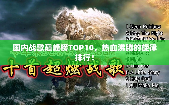 国内战歌巅峰榜TOP10,热血沸腾的旋律排行!
