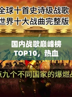 国内战歌巅峰榜TOP10,热血沸腾的旋律排行!